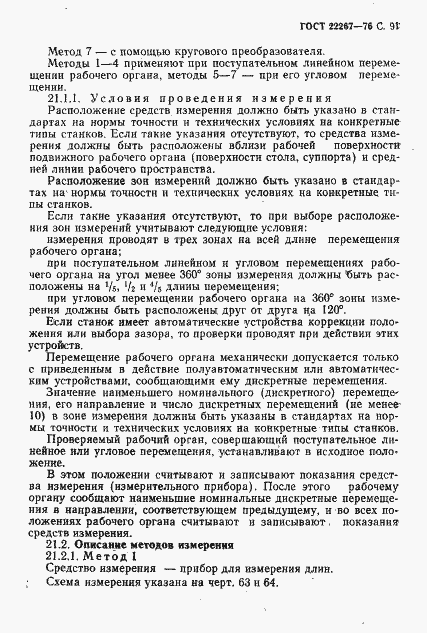 Страница 94 ГОСТ 22267-76