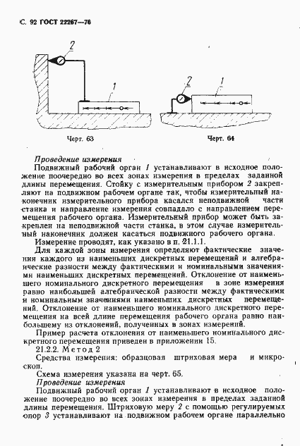 Страница 95 ГОСТ 22267-76