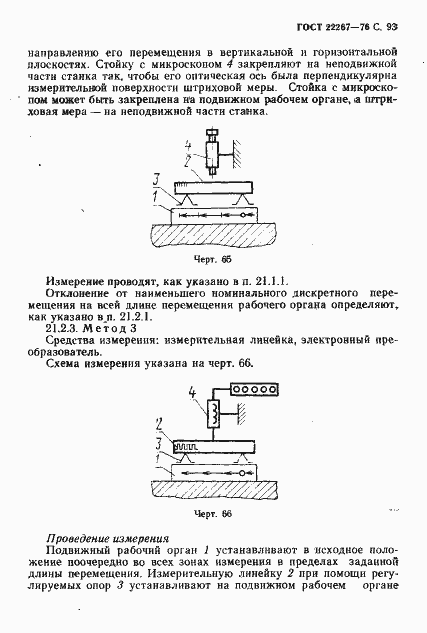 Страница 96 ГОСТ 22267-76