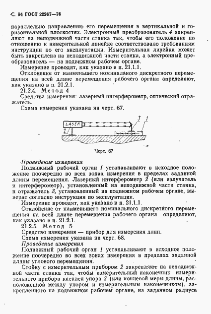 Страница 97 ГОСТ 22267-76