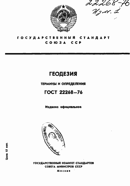 Страница 1 ГОСТ 22268-76