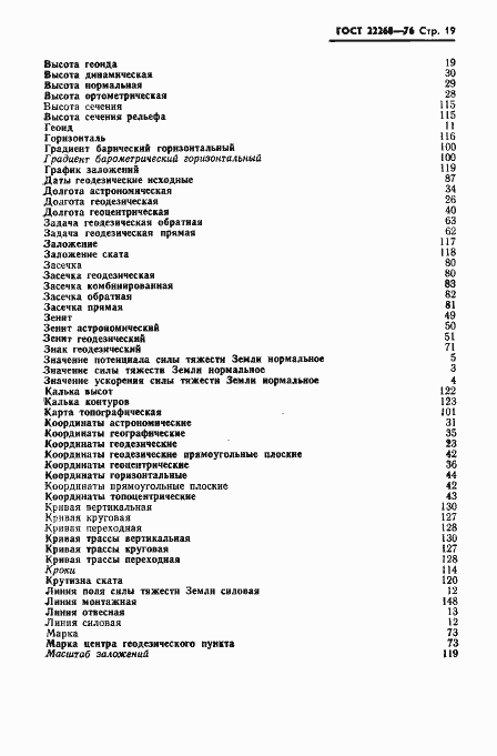 Страница 21 ГОСТ 22268-76