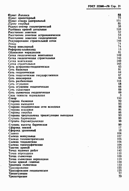 Страница 23 ГОСТ 22268-76