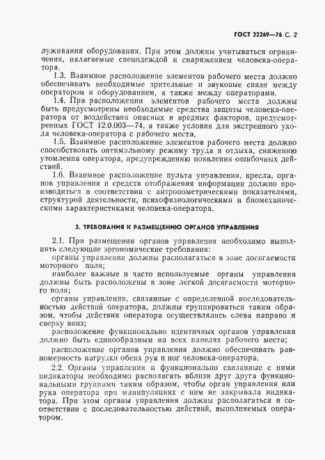 Страница 3 ГОСТ 22269-76