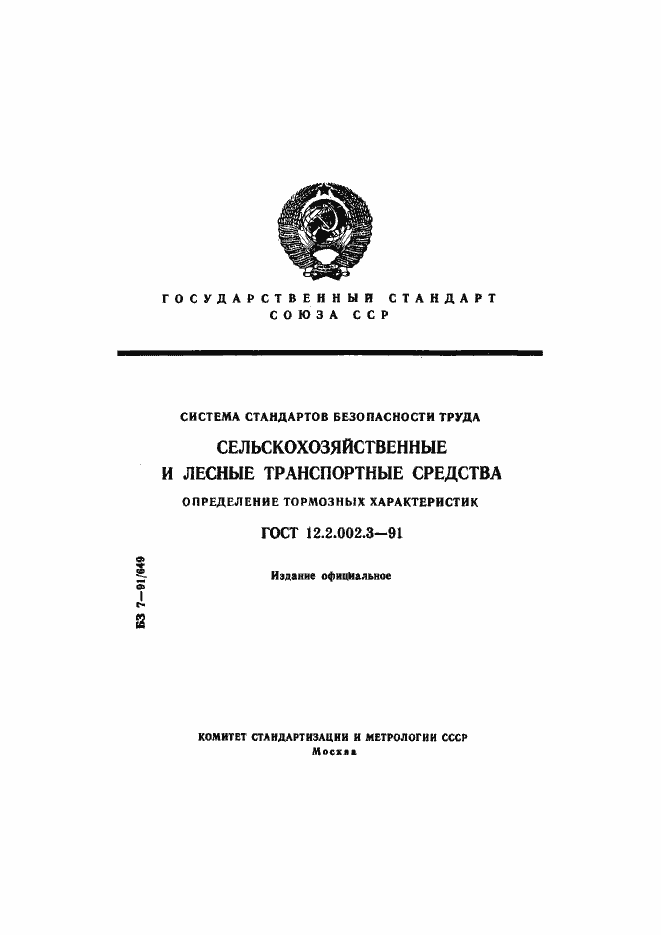 Страница 1 ГОСТ 12.2.002.3-91