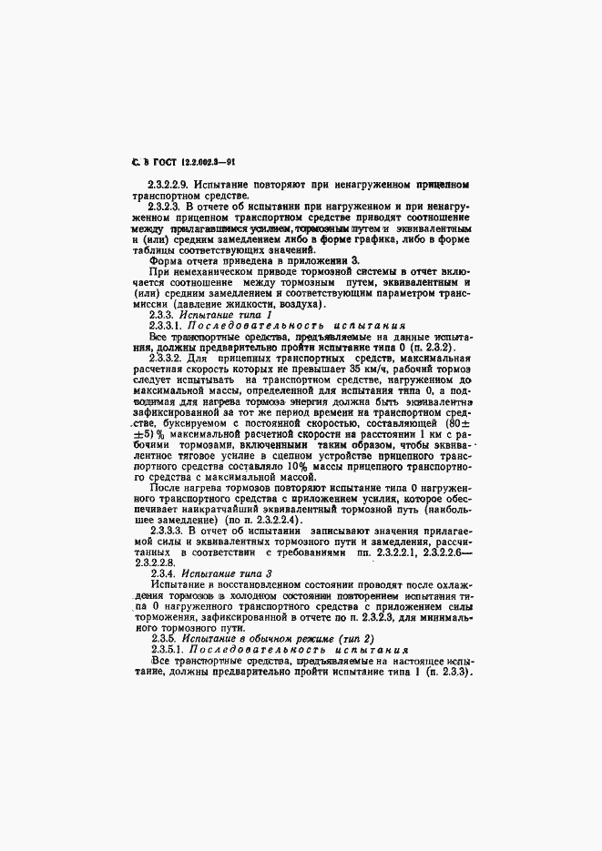 Страница 10 ГОСТ 12.2.002.3-91