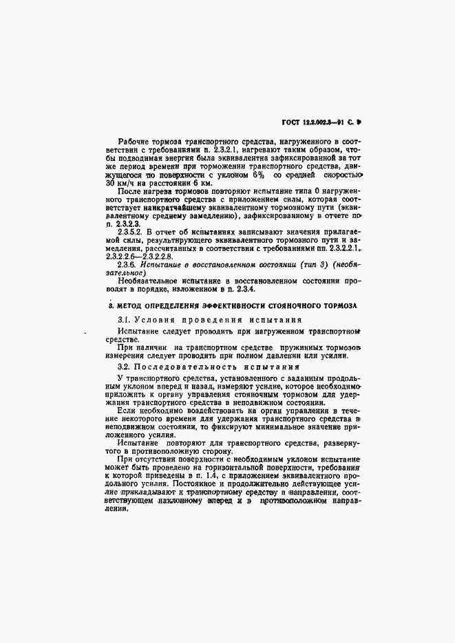 Страница 11 ГОСТ 12.2.002.3-91