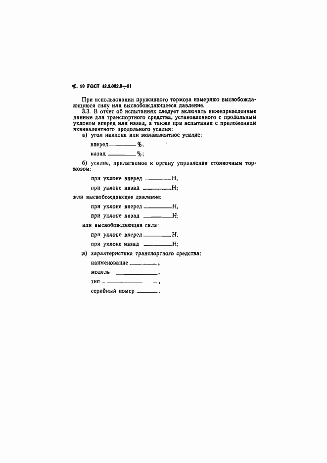Страница 12 ГОСТ 12.2.002.3-91