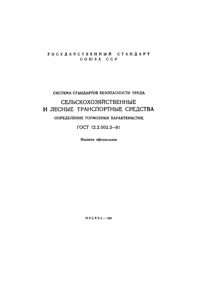 Страница 2 ГОСТ 12.2.002.3-91