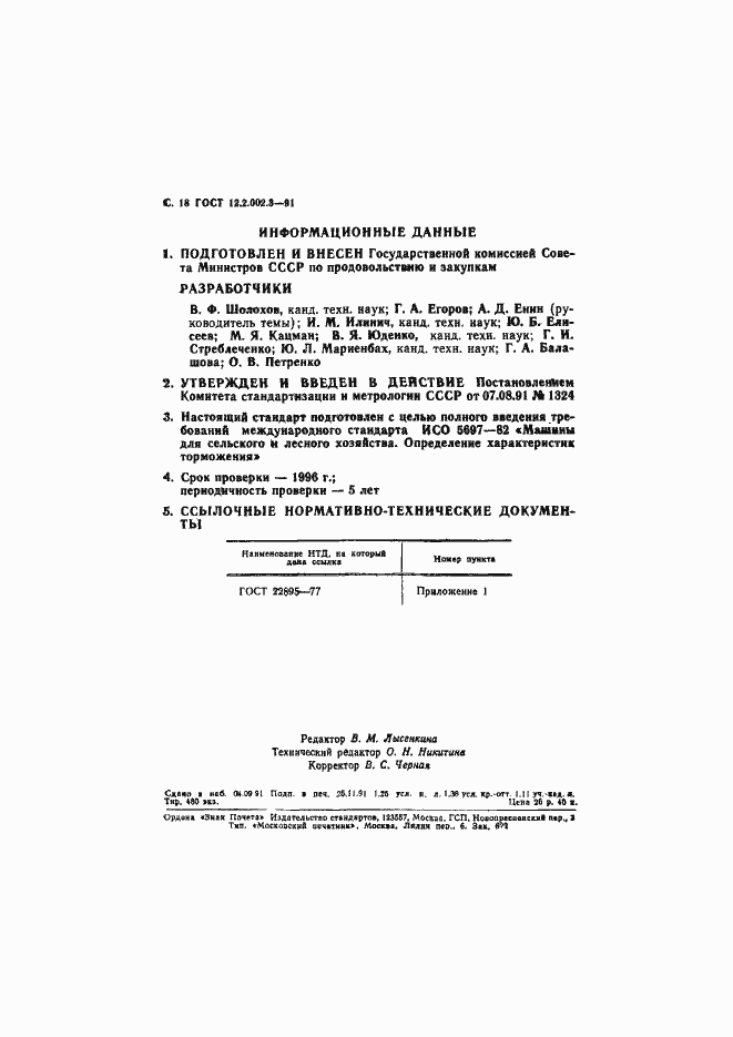 Страница 20 ГОСТ 12.2.002.3-91