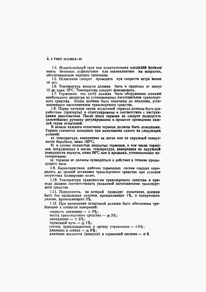 Страница 4 ГОСТ 12.2.002.3-91