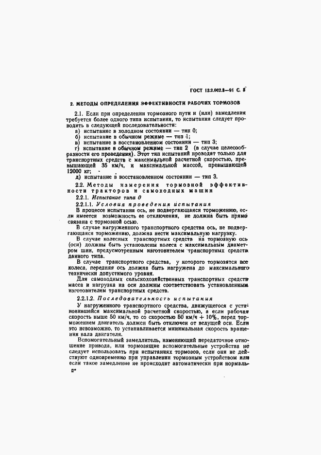 Страница 5 ГОСТ 12.2.002.3-91