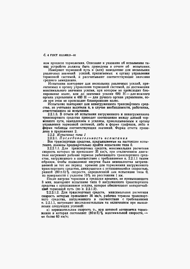 Страница 6 ГОСТ 12.2.002.3-91