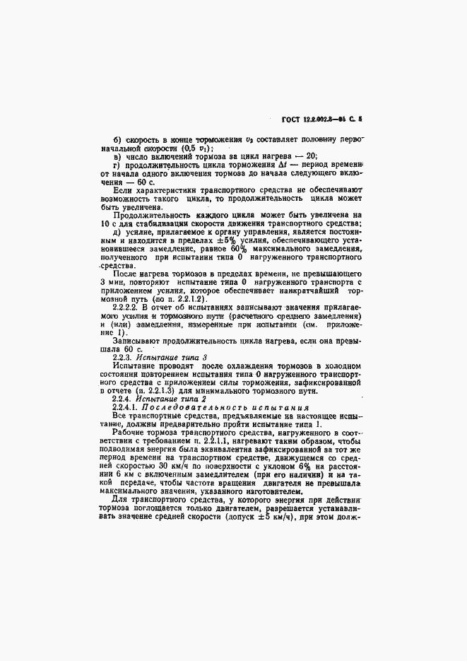 Страница 7 ГОСТ 12.2.002.3-91