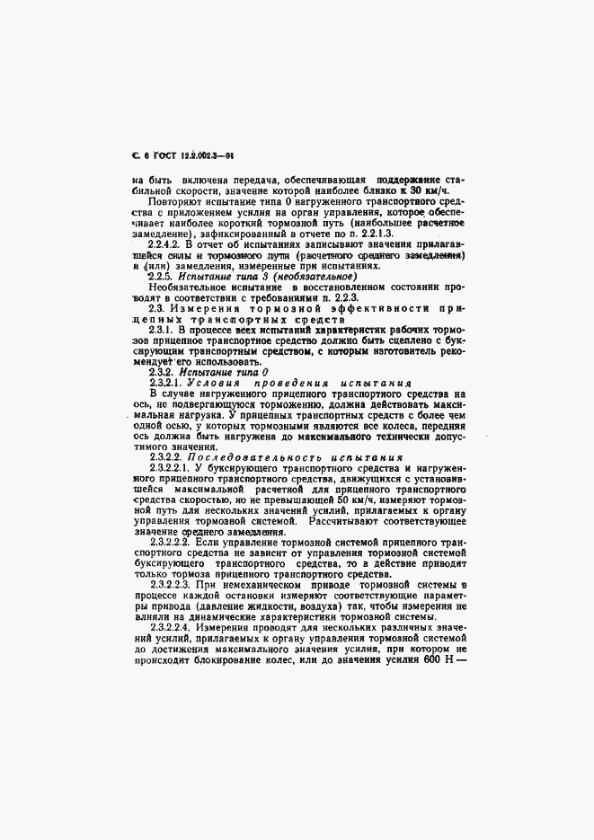 Страница 8 ГОСТ 12.2.002.3-91