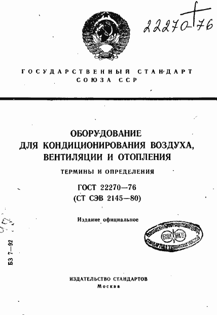 Страница 1 ГОСТ 22270-76