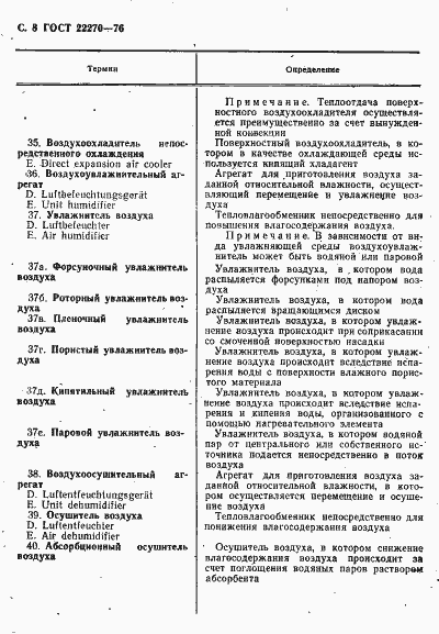 Страница 10 ГОСТ 22270-76