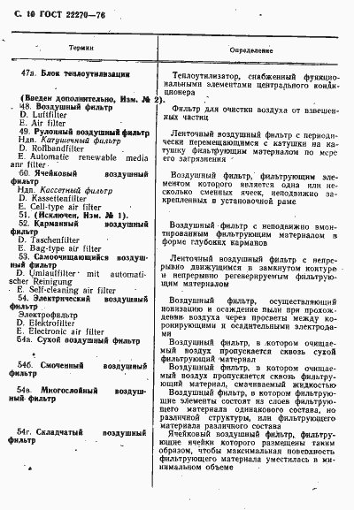 Страница 12 ГОСТ 22270-76