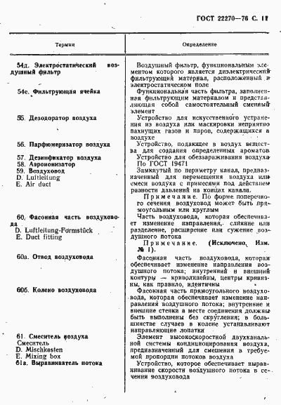 Страница 13 ГОСТ 22270-76