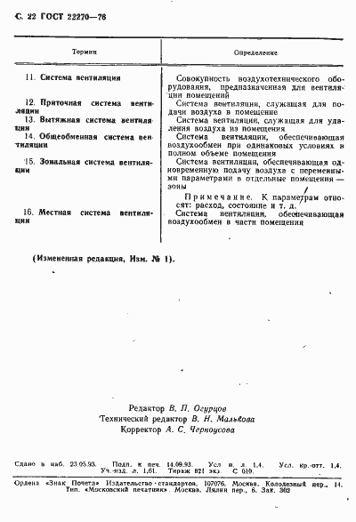 Страница 24 ГОСТ 22270-76