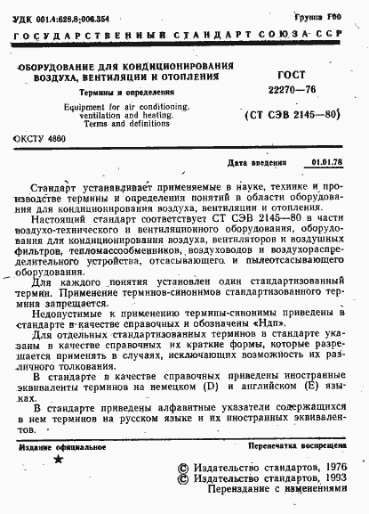 Страница 3 ГОСТ 22270-76