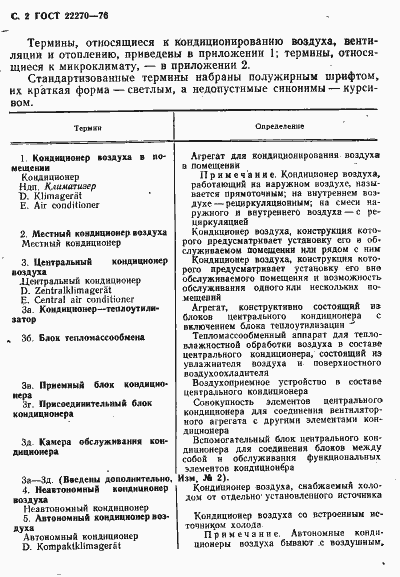 Страница 4 ГОСТ 22270-76