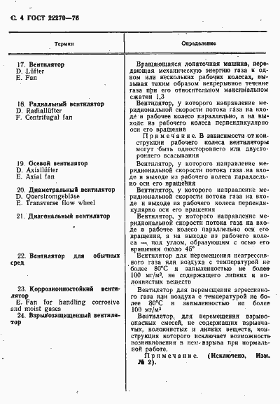 Страница 6 ГОСТ 22270-76