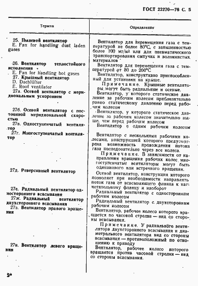 Страница 7 ГОСТ 22270-76