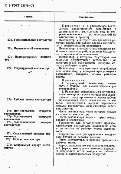 Страница 8 ГОСТ 22270-76