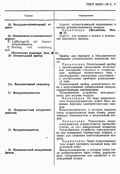 Страница 9 ГОСТ 22270-76