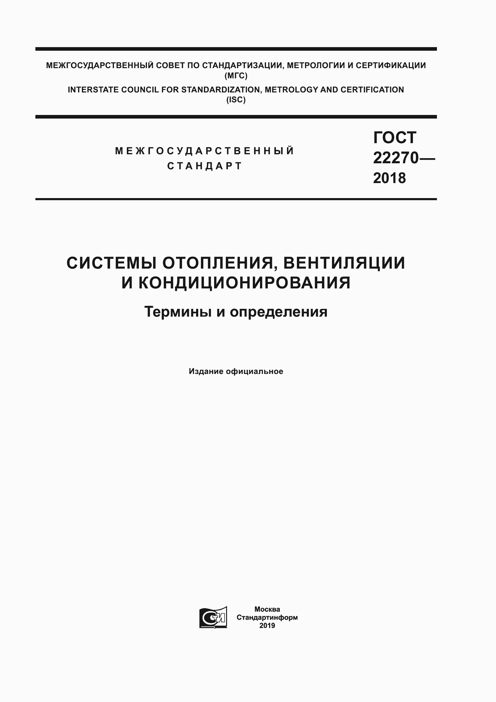 Страница 1 ГОСТ 22270-2018
