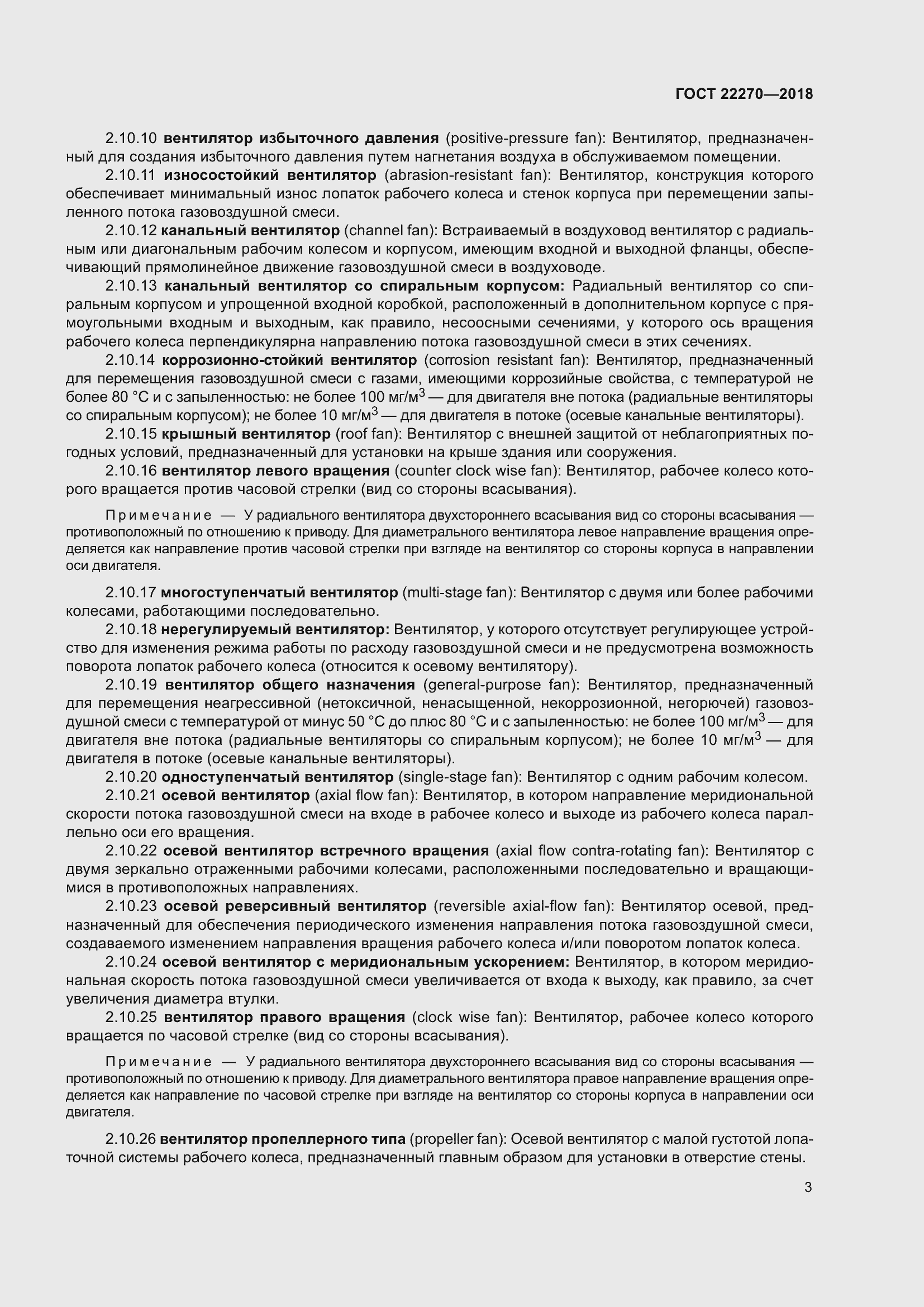 Страница 10 ГОСТ 22270-2018