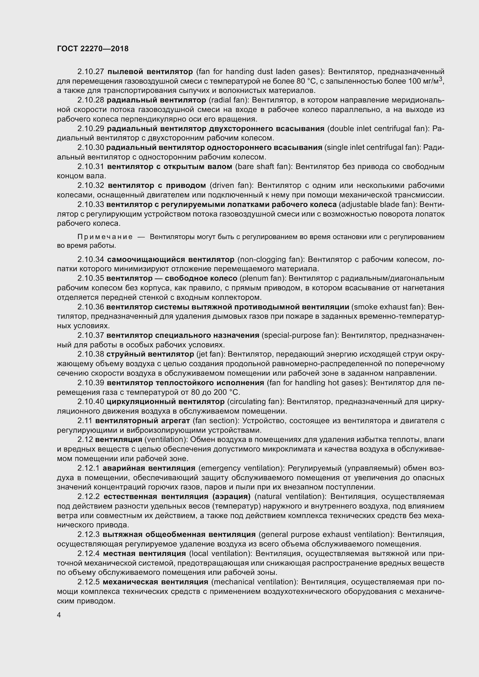 Страница 11 ГОСТ 22270-2018