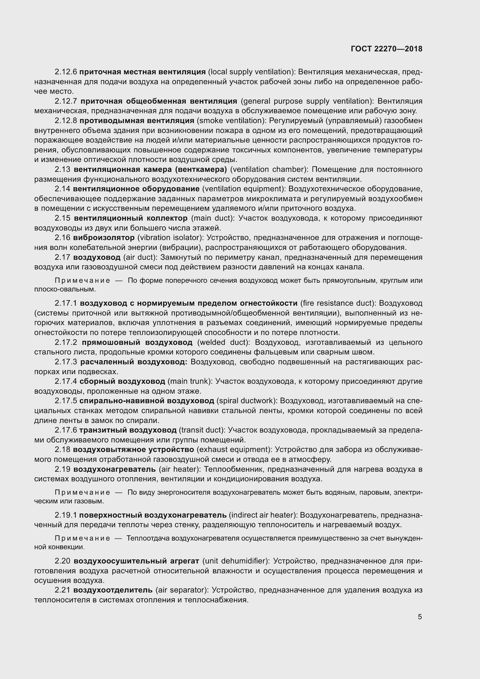 Страница 12 ГОСТ 22270-2018