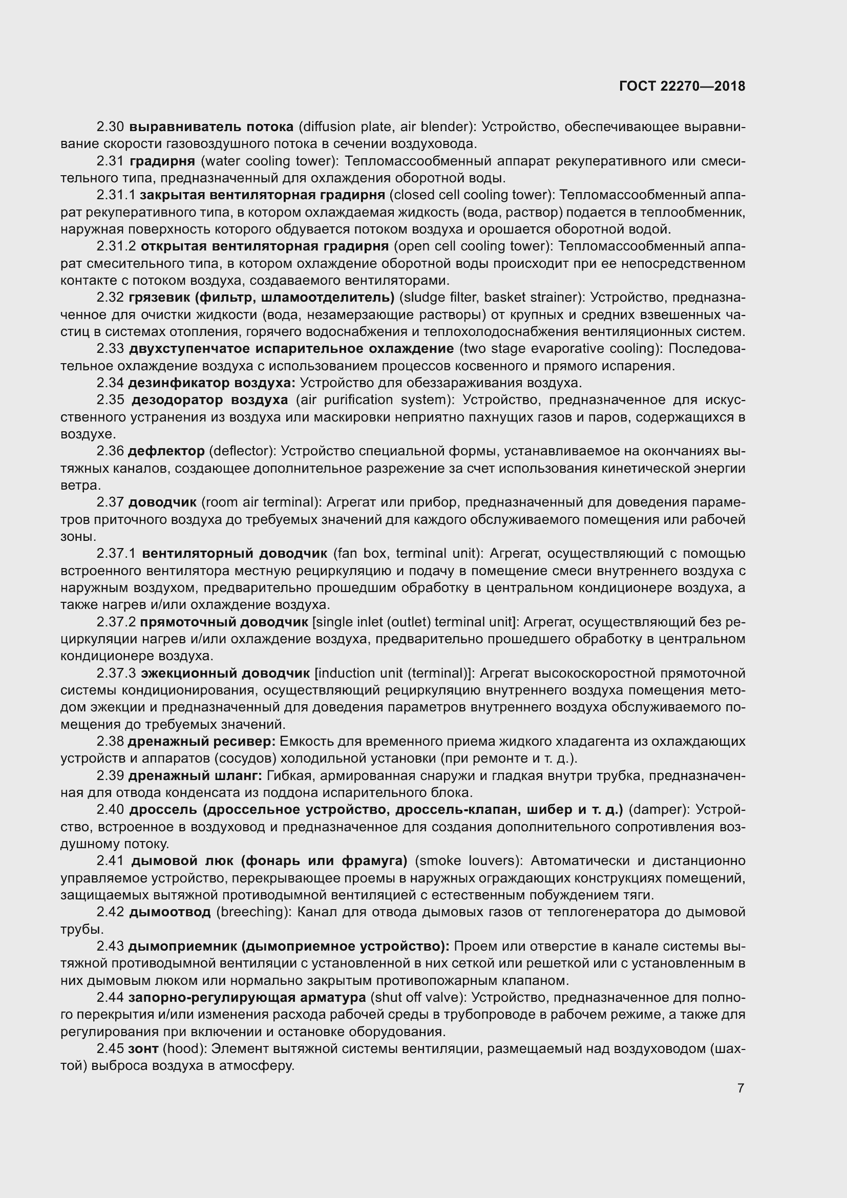 Страница 14 ГОСТ 22270-2018