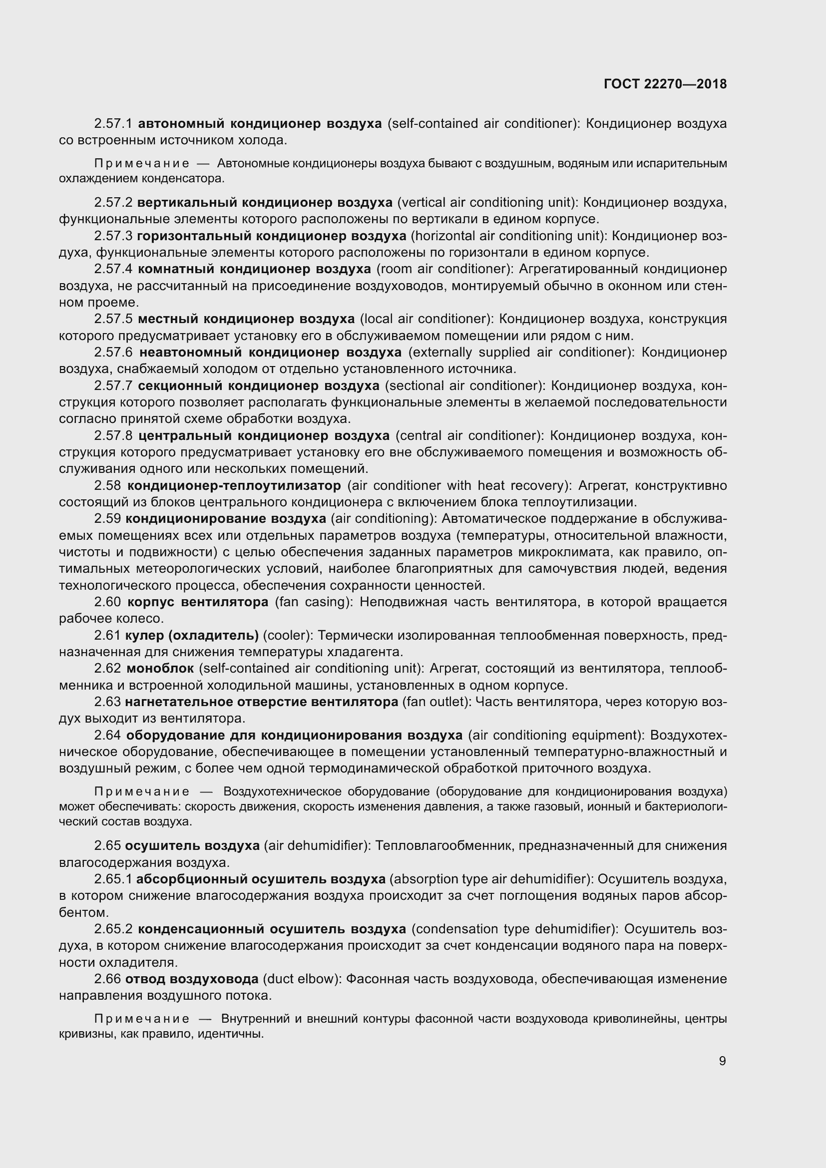 Страница 16 ГОСТ 22270-2018