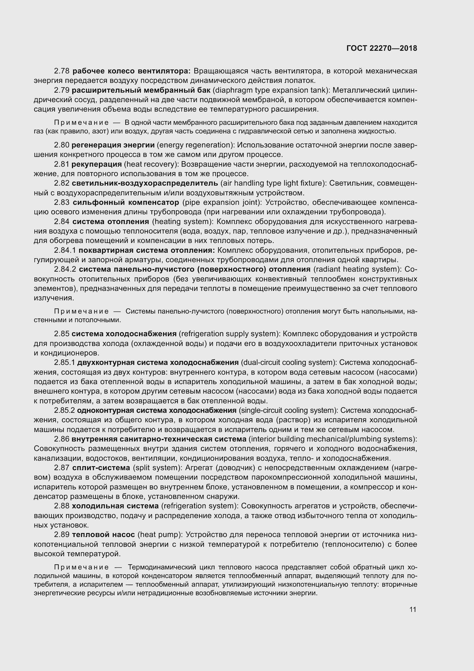 Страница 18 ГОСТ 22270-2018