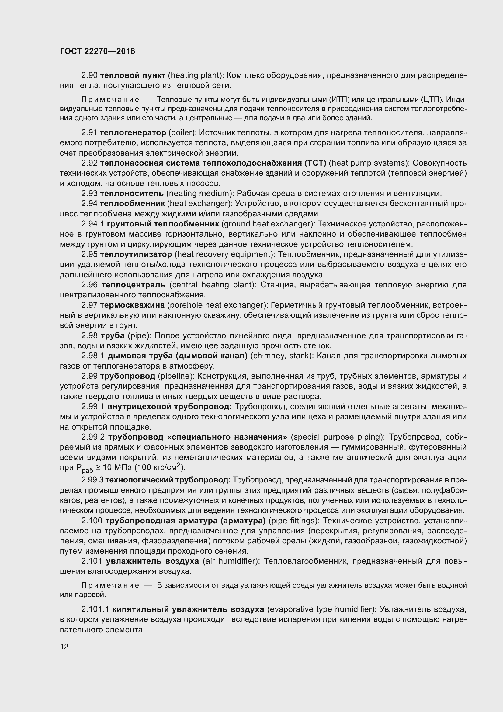 Страница 19 ГОСТ 22270-2018