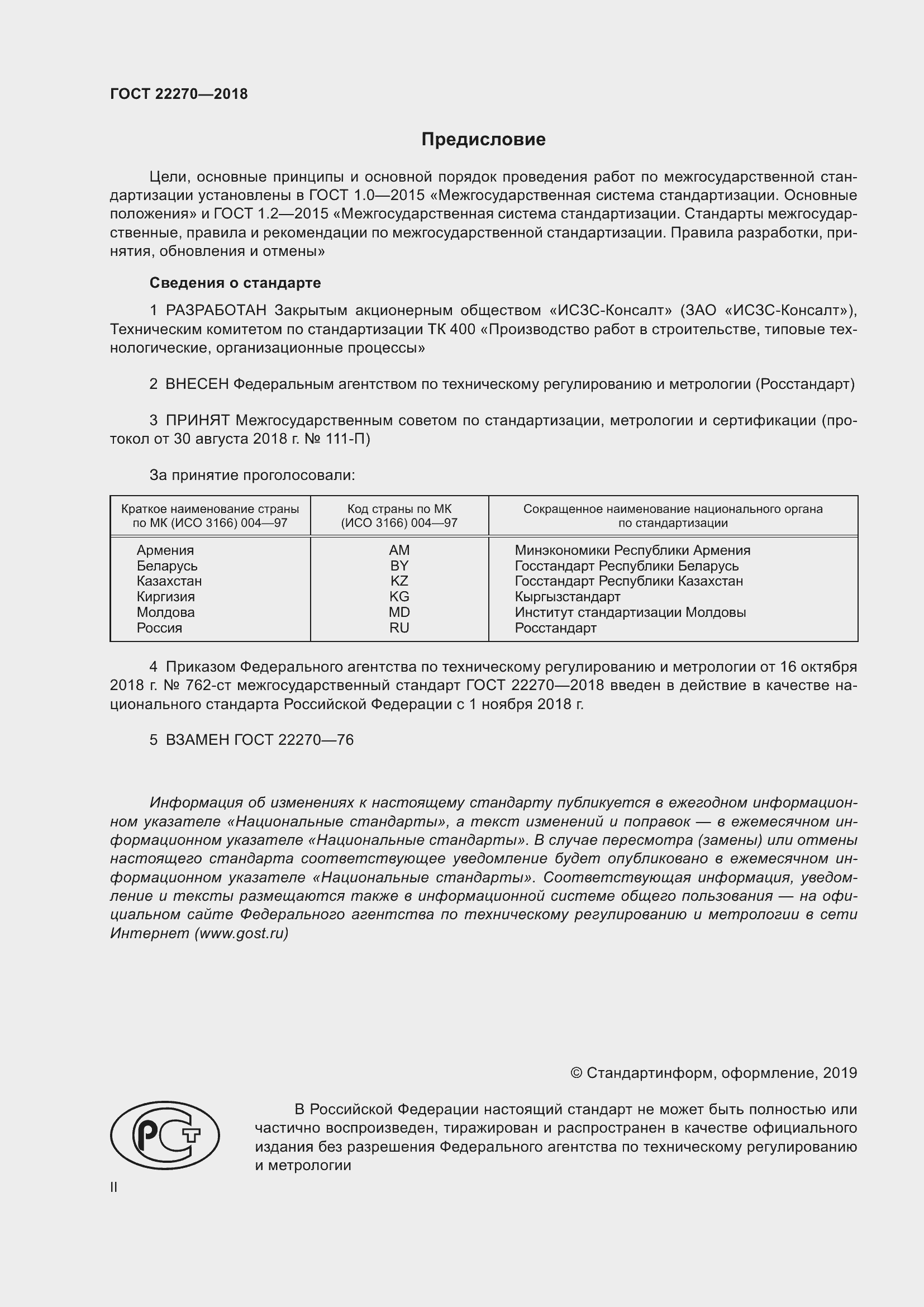 Страница 2 ГОСТ 22270-2018