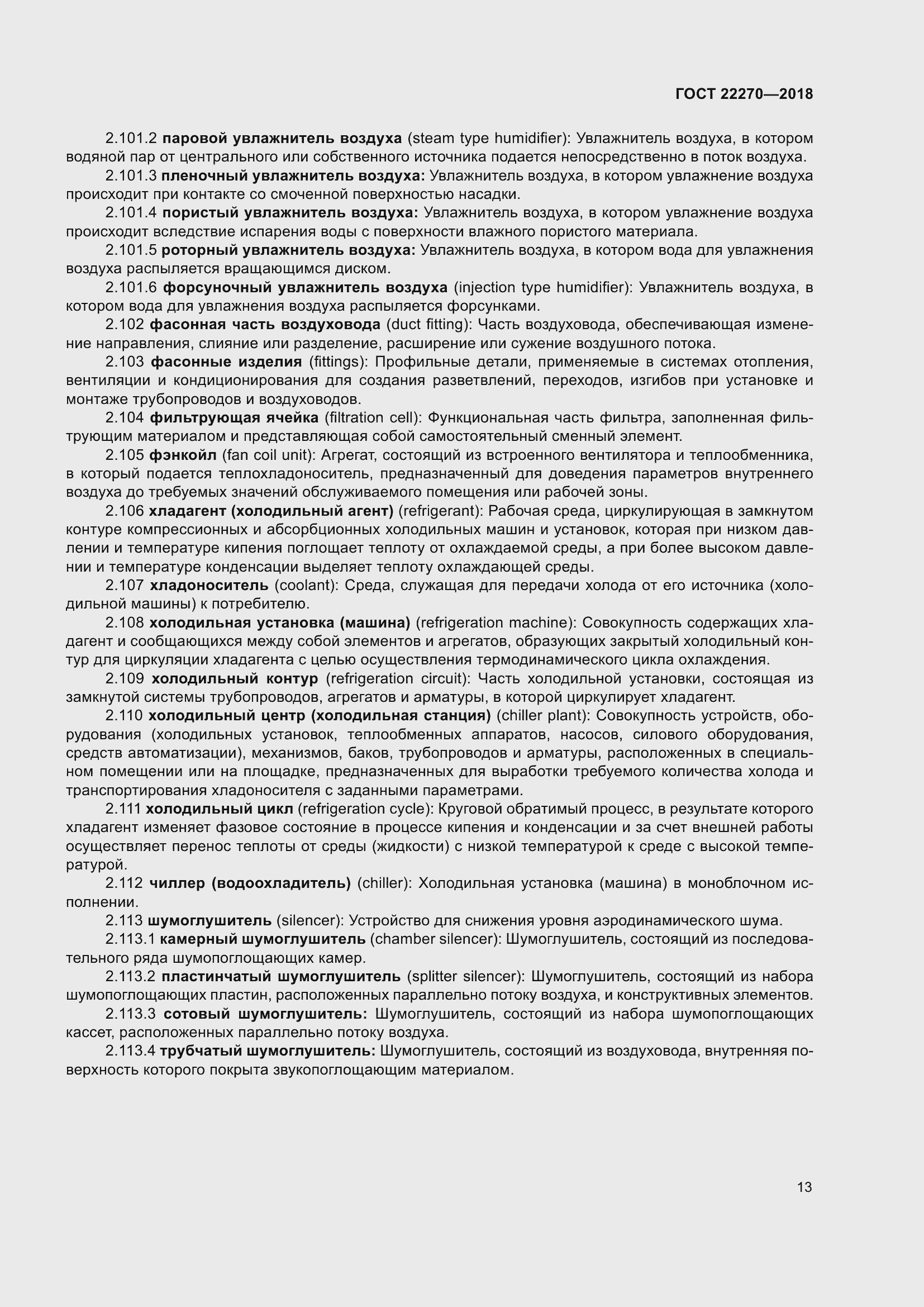 Страница 20 ГОСТ 22270-2018