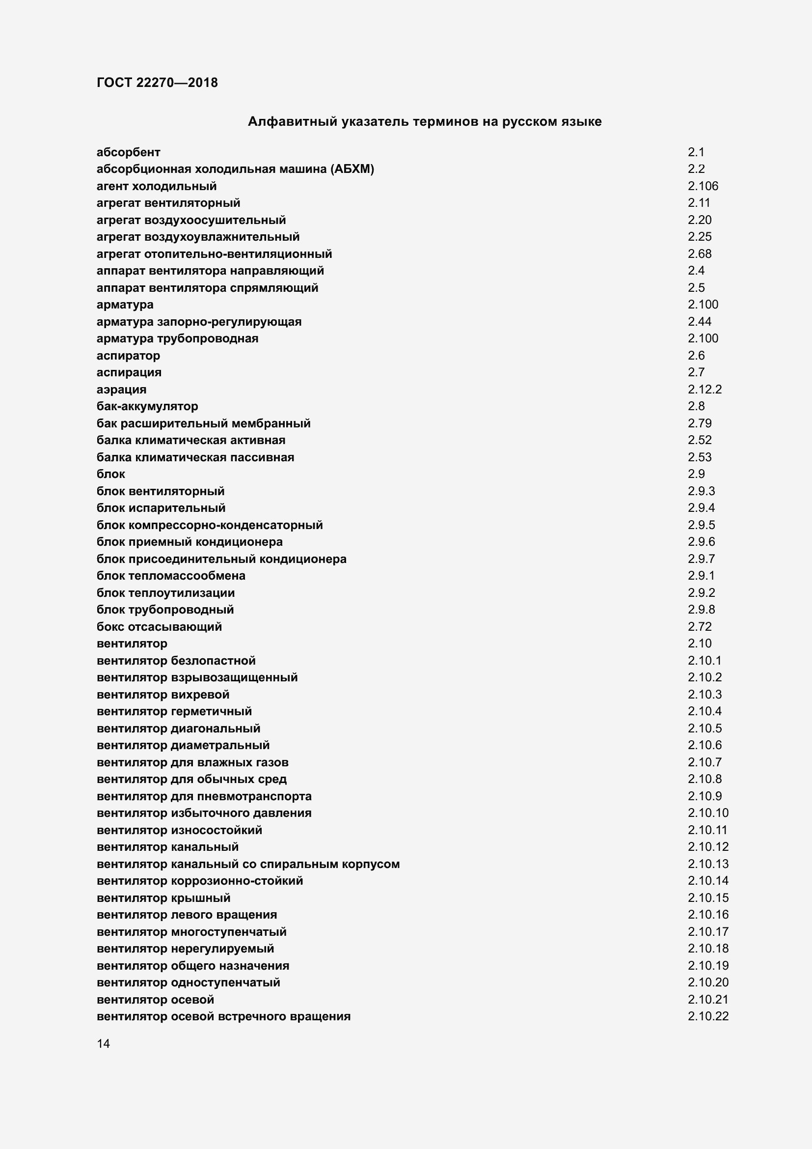 Страница 21 ГОСТ 22270-2018