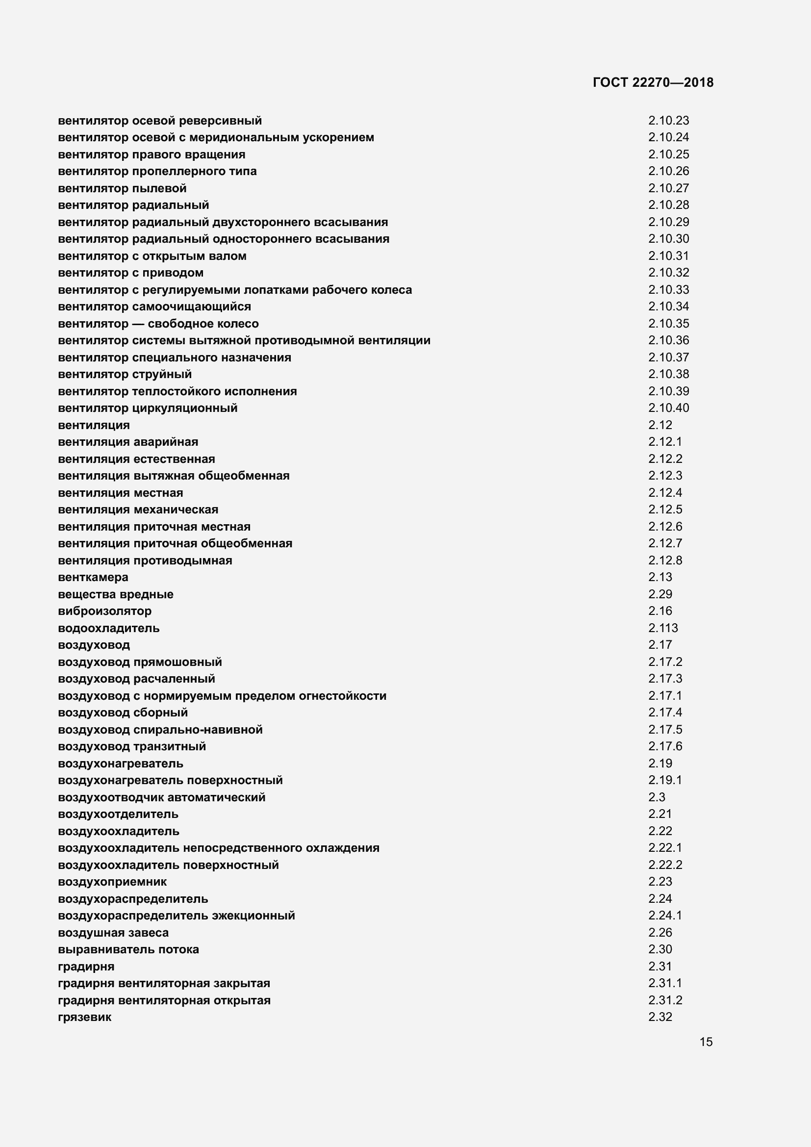 Страница 22 ГОСТ 22270-2018