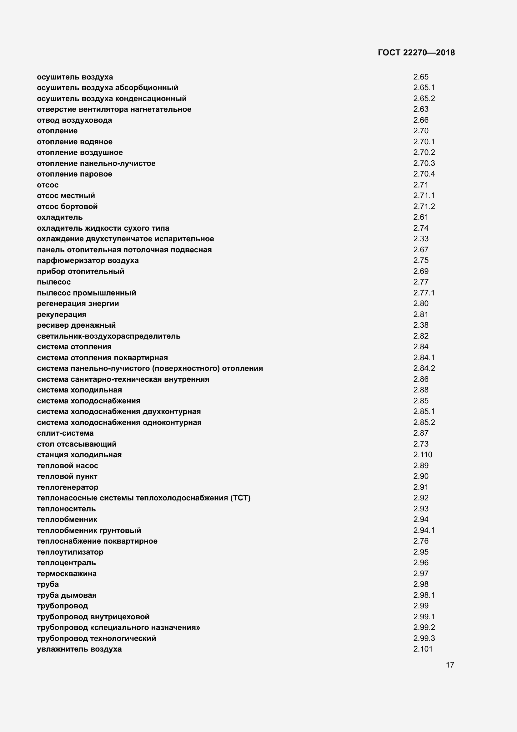 Страница 24 ГОСТ 22270-2018