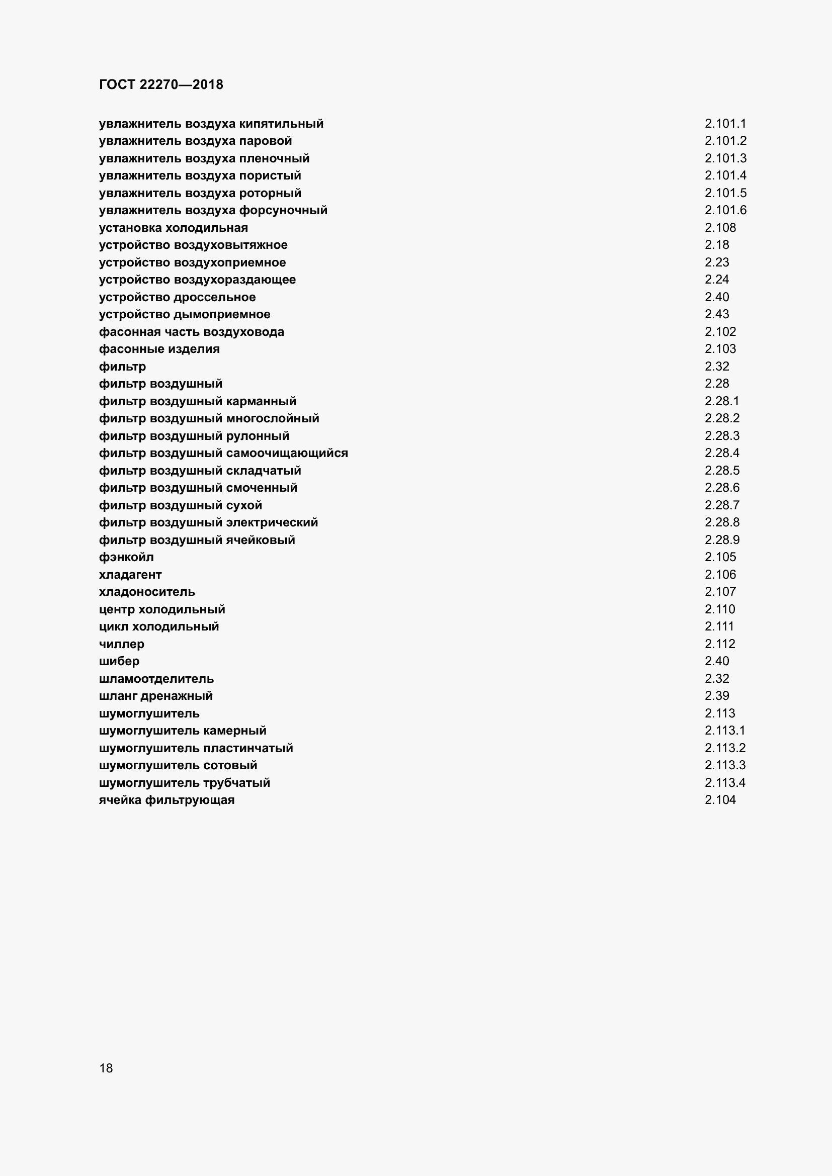 Страница 25 ГОСТ 22270-2018