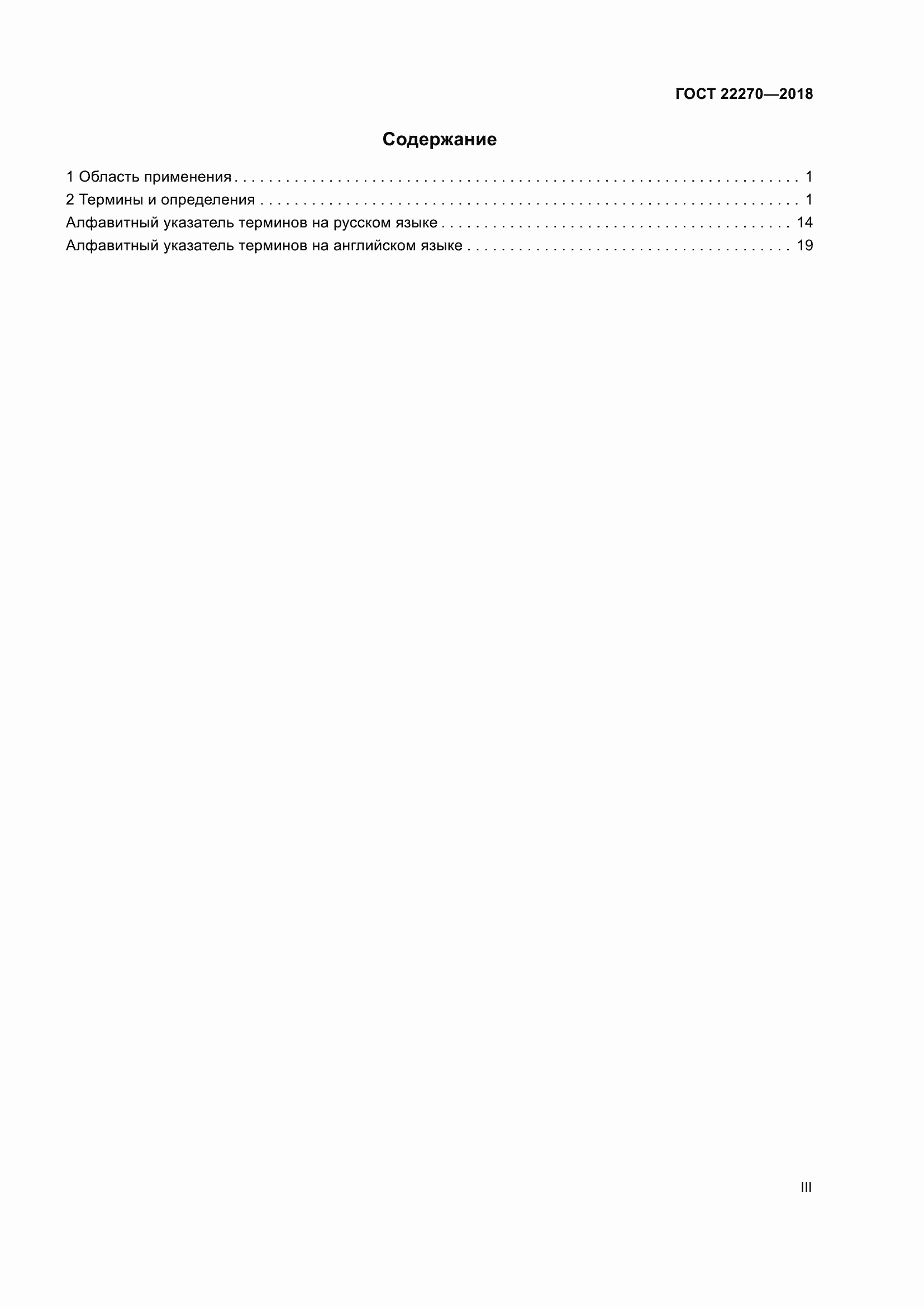 Страница 3 ГОСТ 22270-2018