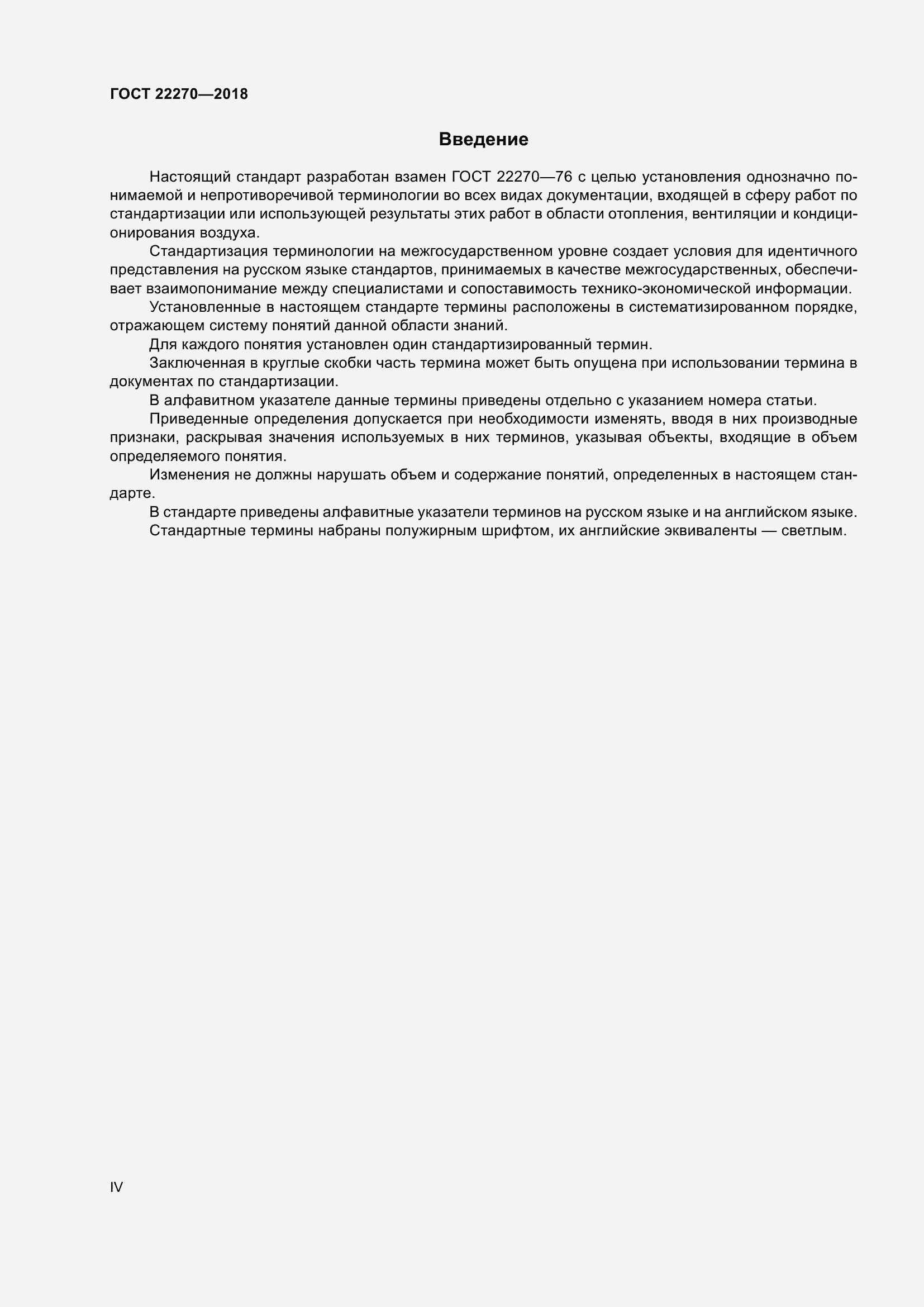Страница 4 ГОСТ 22270-2018