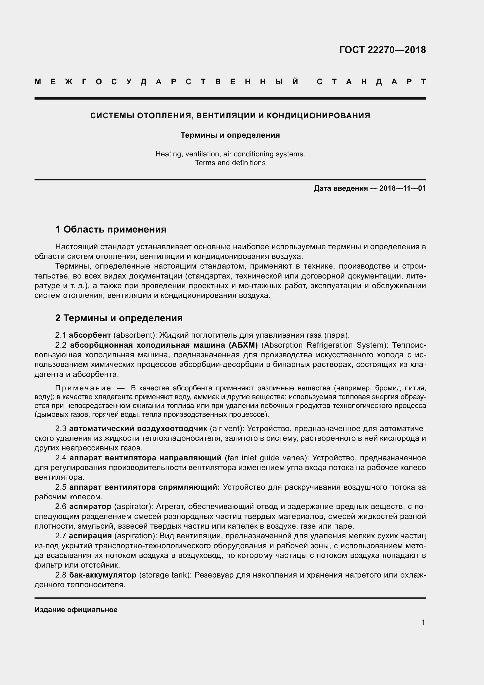 Страница 8 ГОСТ 22270-2018