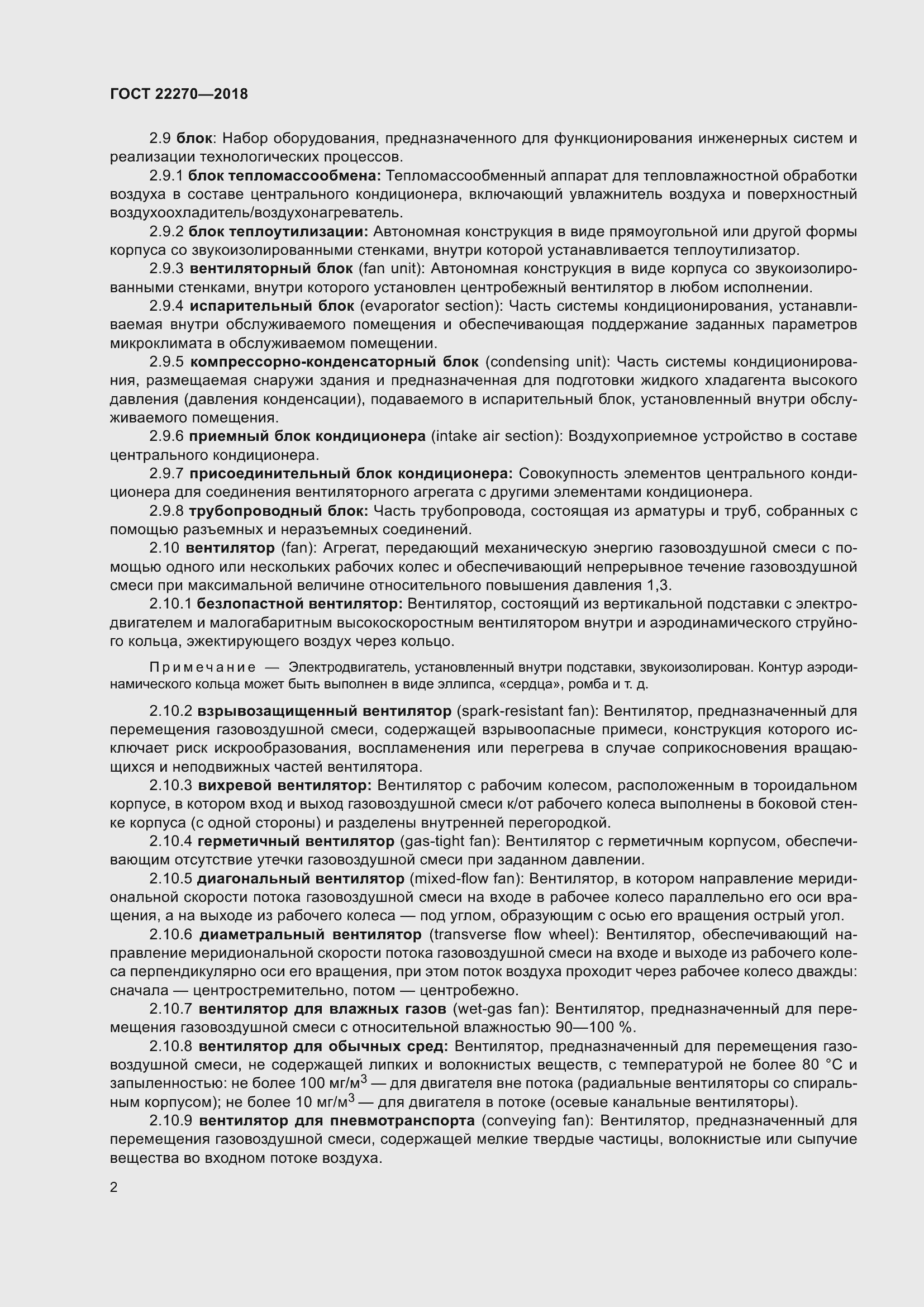 Страница 9 ГОСТ 22270-2018