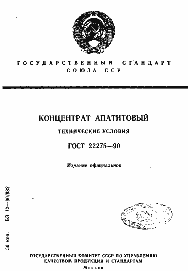 Страница 1 ГОСТ 22275-90