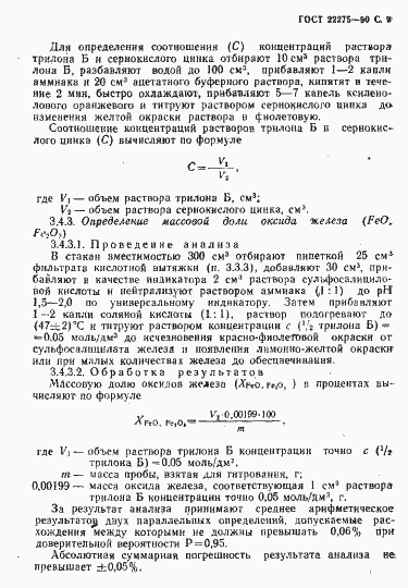 Страница 10 ГОСТ 22275-90